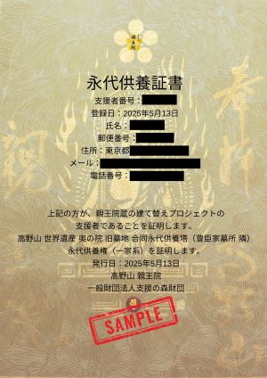 永代供養証書